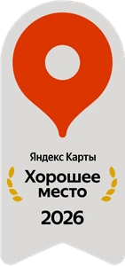 Хорошее место 2026 — Яндекс Карты